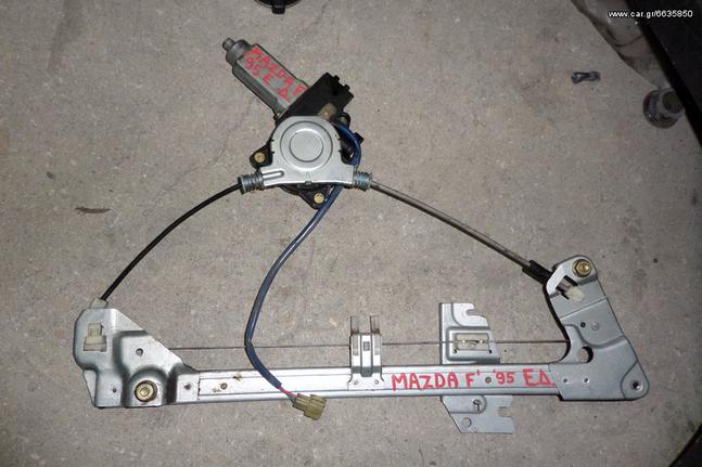 Mazda 323F 1995-1998 ηλεκτρικοί γρύλοι παραθύρων