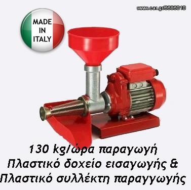 Μηχανή αλέσεως ντομάτας 0,25HP/220V 130 κιλά/ώρα