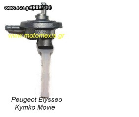 Ρουμπινετο βενζινης KYMCO HEROISM, MOVIE, PEUGEOT ELYSSEO, LOOXOR,VClick, Elistar, Runner. ΤΗΛ 2310 512033