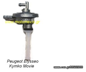 Ρουμπινετο βενζινης  Piaggio VESPA, Liberty, Skiper, Βeverly, Free, VXR, Typhoon, Sfera, Nrg.  ΤΗΛ 2310 512033