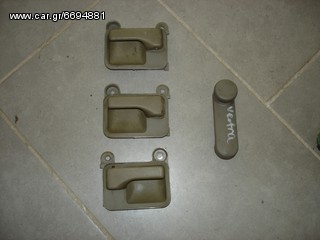 Χερούλια εσωτερικά (τιμή ανά τεμάχιο) για Opel Vectra A  (αριστερή μεριά)