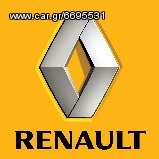 RENAULT ΔΥΝΑΜΟ ΓΙΑ ΟΛΑ ΤΑ ΜΟΝΤΕΛΑ