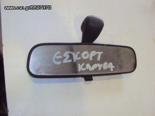 FORD ESCORT ΚΛΟΥΒΑ '92-'99 ΕΣΩΤΕΡΙΚΟΣ ΚΑΘΡΕΠΤΗΣ