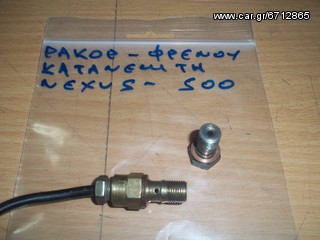 ΡΑΚΟΡ ΚΑΤΑΝΕΜΙΤΗ ΦΡΕΝΟΥ 2 ΕΙΔΗ GILERA NEXUS 500