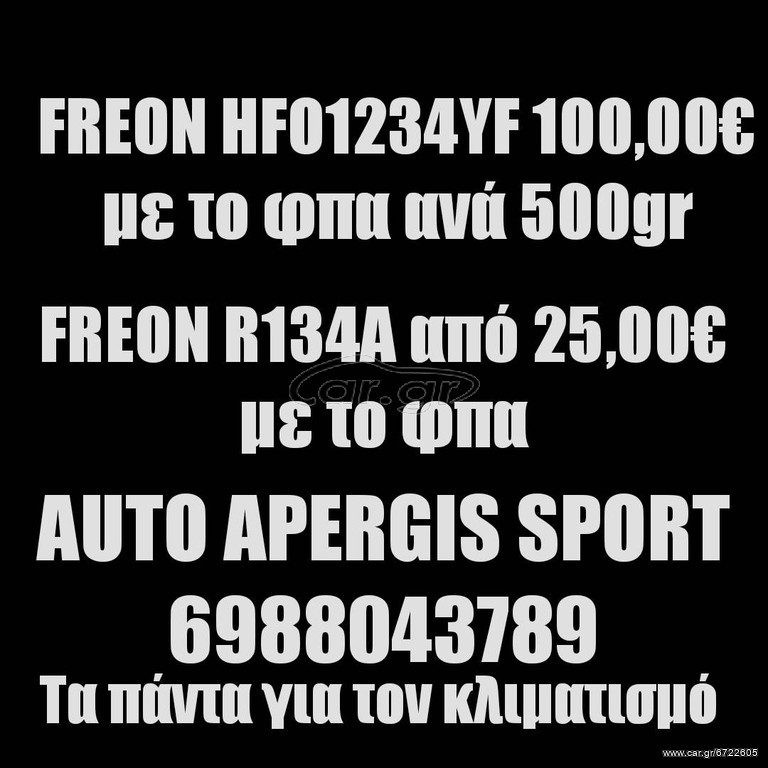 *ΠΡΟΣΦΟΡΑ ΜΗΝΟΣ* ΑΝΤΙΚΑΤΑΣΤΑΣΗ -ΟΧΙ ΣΥΜΠΛΗΡΩΜΑ- ΦΡΕΟΝ (FREON) A/C R134A & R1234YF A/C ΑΠΟ 25,00 -AUTO APERGIS SPORT
