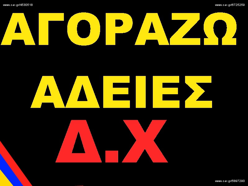 Αδειες Δ.χ. DAF 2010