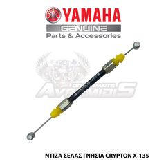 ΝΤΙΖΑ ΣΕΛΑΣ ΓΝΗΣΙΑ YAMAHA CRYPTON X-135