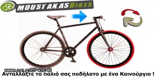 Ποδήλατο αλλο '17 Αγοραζουμε το παλιό σας ποδήλα