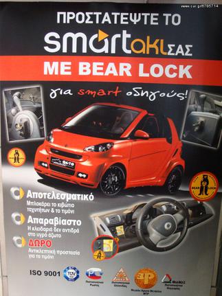 ◆◆◆ Αντικλεπτικό σύστημα Bear Lock SMART 1998 - 2025 ◆◆◆
