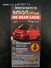 ◆◆◆ Αντικλεπτικό σύστημα Bear Lock SMART 1998 - 2025 ◆◆◆-thumb-14
