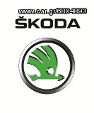 SKODA ΚΡΕΜΑΡΓΙΕΡΕΣ ΓΙΑ ΟΛΑ ΤΑ ΜΟΝΤΕΛΑ