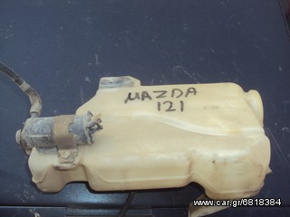 MAZDA 121 '91-'98 Δοχείο Νερού Υαλοκαθαριστήρων