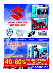  SUZUKI DOULAKAS SERVICE ΣΕΤ ΣΥΜΠΛΕΚΤΗ-ΔΙΣΚΟ ΠΛΑΤΩ ΡΟΛΕΜΑΝ--(ΑΝΤΑΛΛΑΚΤΙΚΑ ΚΑΙ ΕΡΓΑΣΙΑ)