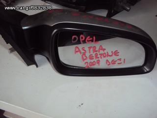 OPEL ASTRA H BERTONE '04-'10 ΔΕΞΙΟΣ ΚΑΘΡΕΠΤΗΣ