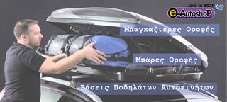 ΜΠΑΓΚΑΖΙΕΡA HERMES ΚΑΙ ΜΠΑΡΕΣ ΑΥΤΟΚΙΝΗΤΟΥ ΜΟΝΟ 230Ε EAUTOSHOP GR ΔΩΡΕΑΝ ΠΑΡΑΔΟΣΗ -thumb-12