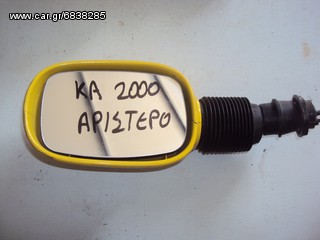 FORD KA '97-'08 ΑΡΙΣΤΕΡΟΣ ΚΑΘΡΕΠΤΗΣ
