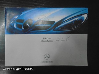 ΕΓΧΕΙΡΙΔΙΑ MERCEDES SLK  A CLAS  190E