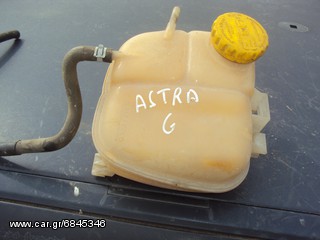 OPEL ASTRA G '98-'04 ΔΟΧΕΙΟ ΝΕΡΟΥ ΨΥΓΕΙΟΥ