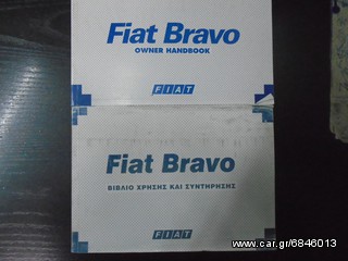 ΕΓΧΕΙΡΙΔΙΑ FIAT PUNDO  MAREA  STILO -thumb-4