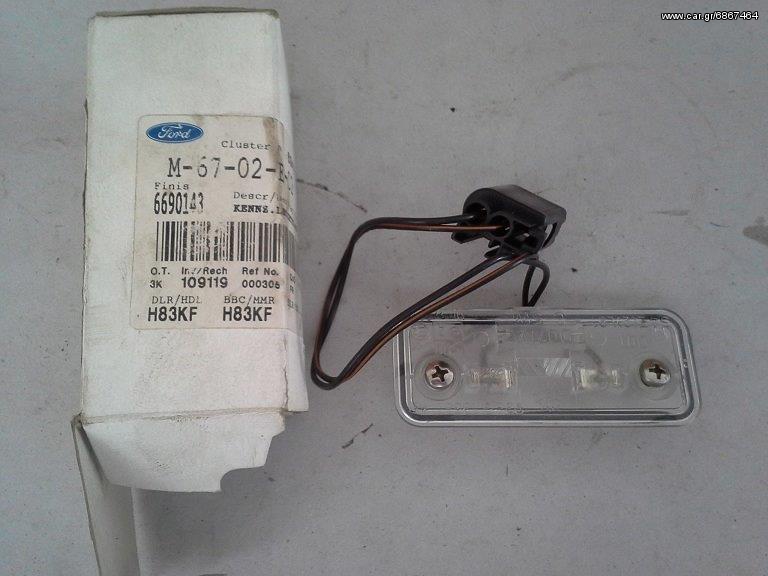 6690143  Λάμπα - Πινακίδα Κυκλοφορίας Mondeo 1992-1996 