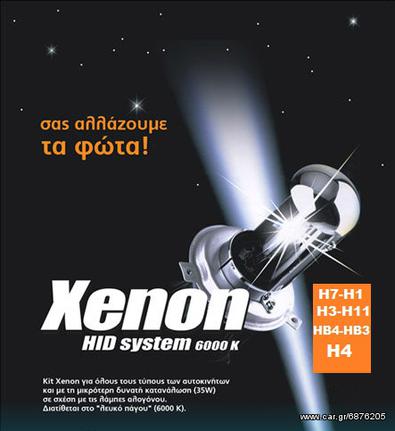XENON KIT Η7 & H1 ΔΩΡΟ Η ΨΕΙΡΕΣ
