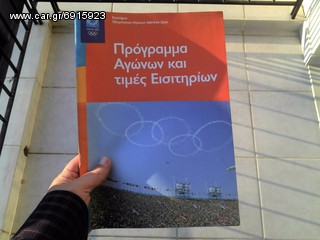 Πρόγραμμα ολυμπιακών Αγώνων Αθήνα 2004