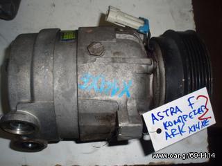 ΚΟΜΠΡΕΣΕΡ A/C ASTRA F X14XE 1.4 16V