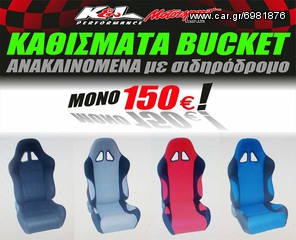 Κάθισμα Αυτοκινήτου Bucket ανακλινομενο με σιδηρόδρομο