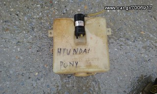 Δοχεία Νερού Υαλοκαθαριστήρων HYUNDAI PONY