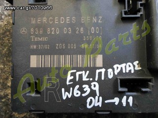 ΕΓΚΕΦΑΛΟΣ ΔΕΞΙΑΣ ΠΟΡΤΑΣ  MERCEDES BENZ W639 ΚΩΔ.ΑΝΤ/ΚΟΥ. 6398200326[00] ΜΟΝΤΕΛΟ 2004-2011