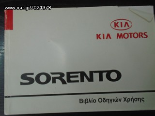 ΕΓΧΕΙΡΙΔΙΟ ΤΕΧΝΙΚΟ KIA SORENDO