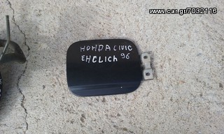 Πορτάκι Ρεζερβουάρ HONDA CIVIC ΑΓΓΛΙΚΟ 96''