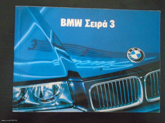 EΓΧΕΙΡΙΔΙΟ ΤΕΧΝΙΚΟ BMW E36