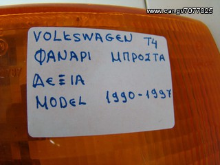 VOLKSWAGEN Τ4 ΦΑΝΑΡΙ ΜΠΡΟΣΤΑ ΔΕΞΙΑ MODEL 1990-1997-thumb-2
