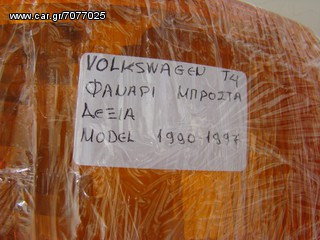 VOLKSWAGEN Τ4 ΦΑΝΑΡΙ ΜΠΡΟΣΤΑ ΔΕΞΙΑ MODEL 1990-1997-thumb-13