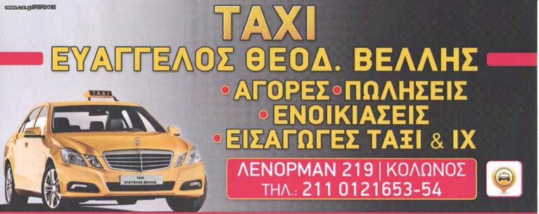 Skoda 2007 αγοράζω αδεια ταξι 100%