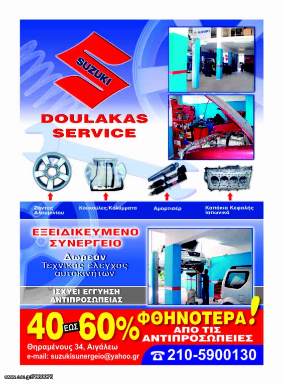 SUZUKI DOULAKAS SERVICE