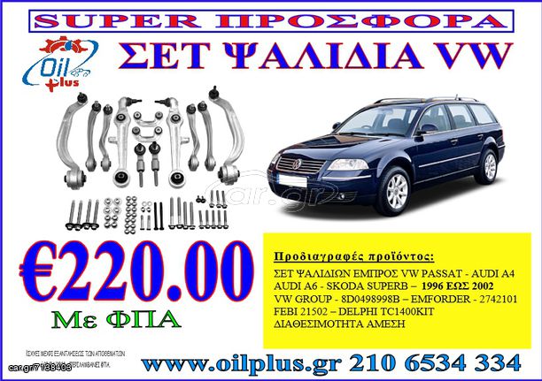 ΣΕΤ ΨΑΛΙΔΙΩΝ ΕΜΠΡΟΣ VW PASSAT - AUDI A4 - SKODA SUPERB