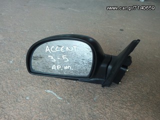 ΚΑΘΡΕΠΤΗΣ AΡ. HYUNDAI ACCENT 5Π 03-05 **KALDELIS-PARTS**