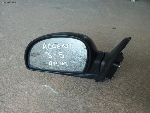 ΚΑΘΡΕΠΤΗΣ AΡ. HYUNDAI ACCENT 5Π 03-05 **KALDELIS-PARTS**