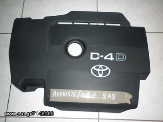 ΠΛΑΣΤΙΚΟ ΚΑΛΥΜΜΑ ΚΙΝΗΤΗΡΑ TOYOTA AVENSIS 08--> 2AD DIESEL -  ΡΩΤΗΣΤΕ ΤΙΜΗ - ΑΠΟΣΤΟΛΗ ΣΕ ΟΛΗ ΤΗΝ ΕΛΛΑΔΑ