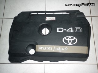 ΠΛΑΣΤΙΚΟ ΚΑΛΥΜΜΑ ΚΙΝΗΤΗΡΑ TOYOTA AVENSIS 02-08 DIESEL  -  ΡΩΤΗΣΤΕ ΤΙΜΗ - ΑΠΟΣΤΟΛΗ ΣΕ ΟΛΗ ΤΗΝ ΕΛΛΑΔΑ