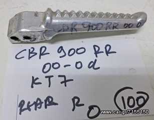 CBR 900 RR 00 - 02  KT7   ΜΑΡΣΠΙΕ ΑΛΟΥΜΙΝΕΝΙΑ   REAR   ( R )