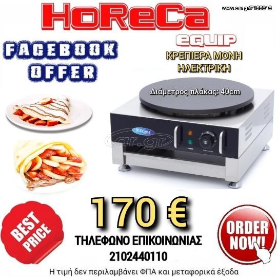 Κρεπιέρα μονή Φ40εκ