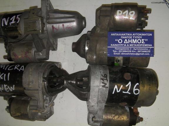 ΜΙΖΕΣ NISSAN ALMERA N15-N16 PRIMERA P1O-P11-P12-MICRA-K12 1993-2007
