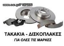 ΔΙΣΚΟΠΛΑΚΕΣ & ΤΑΚΑΚΙΑ BMW Ε36 1990-1999 ΣΕ ΠΡΟΣΦΟΡΑ KRITOSPARTS