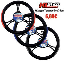 Καλύμματα τιμονιού ΔΙΑΦΟΡΑ ΣΧΕΔΙΑ