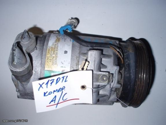 ΚΟΜΠΡΕΣΕΡ A/C ASTRA G/ASTRA F 1.7 DIESEL X17DTL