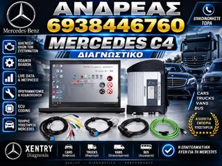 ΔΙΑΓΝΩΣΤΙΚΟ MERCEDΕS SD CONNECT C4, ΑΣΥΡΜΑΤΟ, ΜΕ LAPTOP, SSD ΣΚΛΗΡΟ ΔΙΣΚΟ, ΚΑΙΝΟΥΡΓΙΟ, ΕΓΓΥΗΣΗ, 2026'