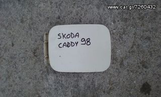 Πορτάκι Ρεζερβουάρ VW CADDY-SKODA FELICIA 95-01